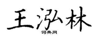 丁谦王泓林楷书个性签名怎么写