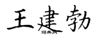 丁谦王建勃楷书个性签名怎么写