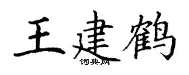 丁谦王建鹤楷书个性签名怎么写