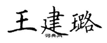 丁谦王建璐楷书个性签名怎么写