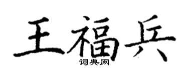丁谦王福兵楷书个性签名怎么写