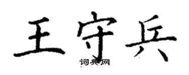 丁谦王守兵楷书个性签名怎么写