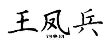 丁谦王凤兵楷书个性签名怎么写