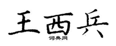 丁谦王西兵楷书个性签名怎么写
