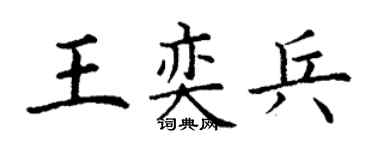 丁谦王奕兵楷书个性签名怎么写