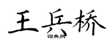 丁谦王兵桥楷书个性签名怎么写