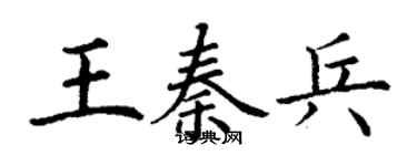 丁谦王秦兵楷书个性签名怎么写