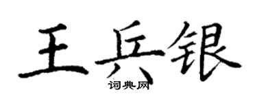丁谦王兵银楷书个性签名怎么写