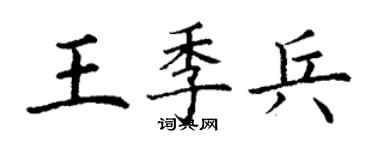 丁谦王季兵楷书个性签名怎么写