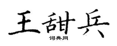 丁谦王甜兵楷书个性签名怎么写