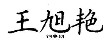 丁谦王旭艳楷书个性签名怎么写