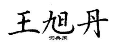 丁谦王旭丹楷书个性签名怎么写