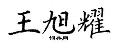 丁谦王旭耀楷书个性签名怎么写