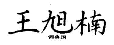 丁谦王旭楠楷书个性签名怎么写