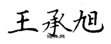 丁谦王承旭楷书个性签名怎么写