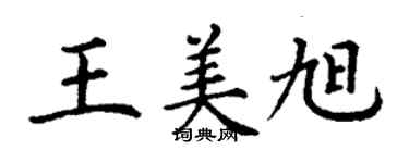 丁谦王美旭楷书个性签名怎么写