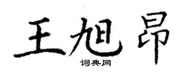 丁谦王旭昂楷书个性签名怎么写