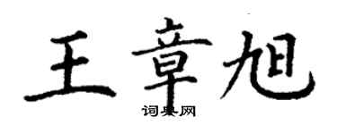 丁谦王章旭楷书个性签名怎么写