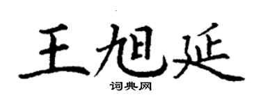 丁谦王旭延楷书个性签名怎么写