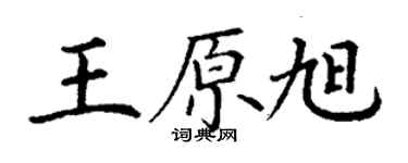 丁谦王原旭楷书个性签名怎么写