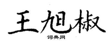 丁谦王旭椒楷书个性签名怎么写