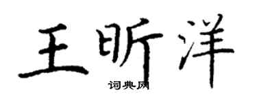 丁谦王昕洋楷书个性签名怎么写