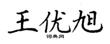 丁谦王优旭楷书个性签名怎么写