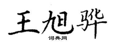 丁谦王旭骅楷书个性签名怎么写