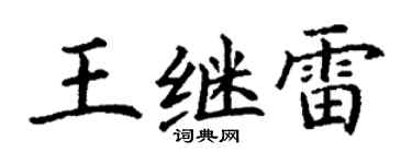 丁谦王继雷楷书个性签名怎么写