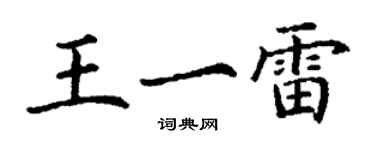 丁谦王一雷楷书个性签名怎么写