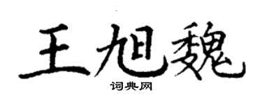丁谦王旭魏楷书个性签名怎么写