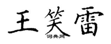 丁谦王笑雷楷书个性签名怎么写