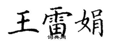 丁谦王雷娟楷书个性签名怎么写