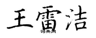 丁谦王雷洁楷书个性签名怎么写