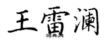 丁谦王雷澜楷书个性签名怎么写