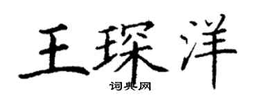 丁谦王琛洋楷书个性签名怎么写
