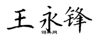 丁谦王永锋楷书个性签名怎么写