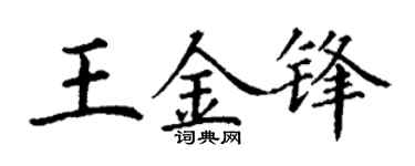 丁谦王金锋楷书个性签名怎么写