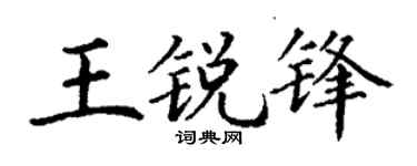 丁谦王锐锋楷书个性签名怎么写