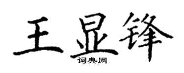 丁谦王显锋楷书个性签名怎么写