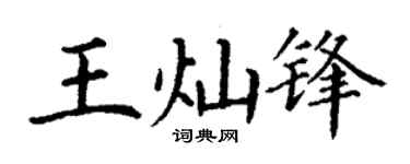 丁谦王灿锋楷书个性签名怎么写