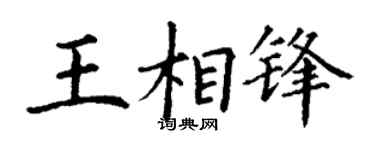 丁谦王相锋楷书个性签名怎么写