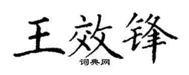 丁谦王效锋楷书个性签名怎么写