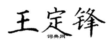 丁谦王定锋楷书个性签名怎么写