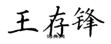 丁谦王存锋楷书个性签名怎么写