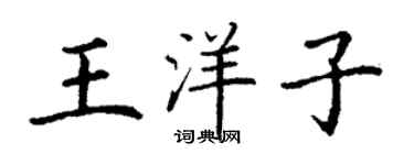 丁谦王洋子楷书个性签名怎么写
