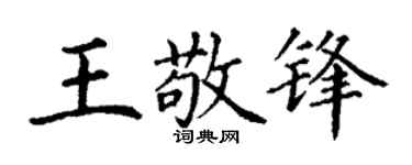 丁谦王敬锋楷书个性签名怎么写