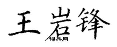 丁谦王岩锋楷书个性签名怎么写