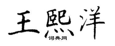 丁谦王熙洋楷书个性签名怎么写