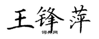 丁谦王锋萍楷书个性签名怎么写